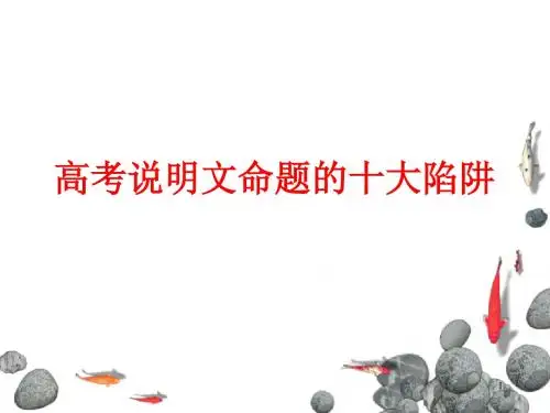 高考科技说明文、社会科学说明文的十大命题陷阱及解题技巧