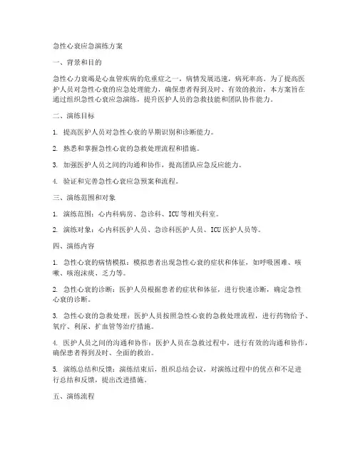 急性心衰应急演练方案