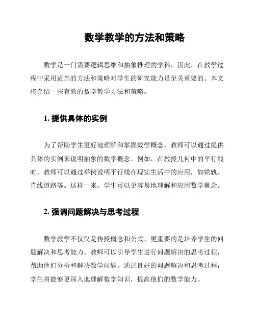 数学教学的方法和策略