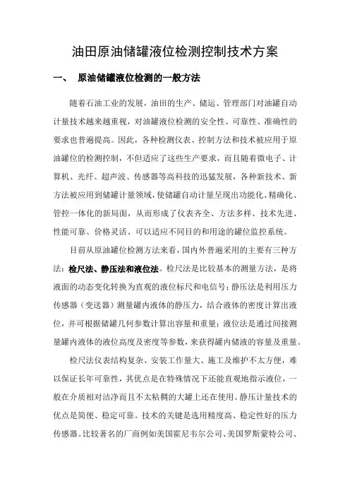 油田原油储罐液位检测控制方案