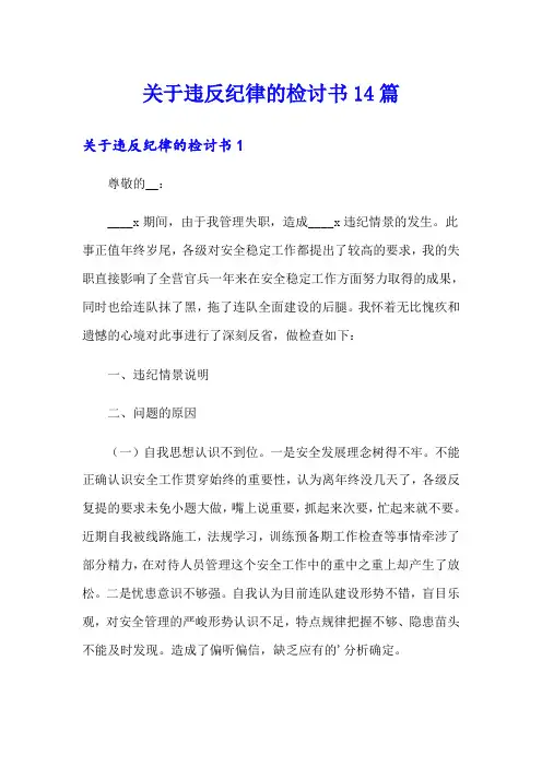 关于违反纪律的检讨书14篇