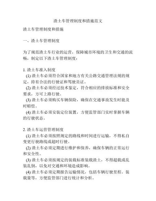 渣土车管理制度和措施范文