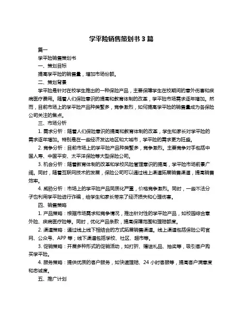 学平险销售策划书3篇