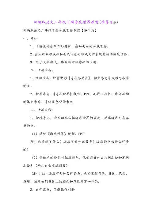 部编版语文三年级下册海底世界教案(推荐3篇)