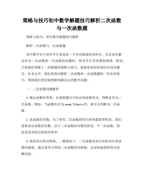 策略与技巧初中数学解题技巧解析二次函数与一次函数题