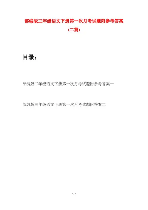部编版三年级语文下册第一次月考试题附参考答案(二套)