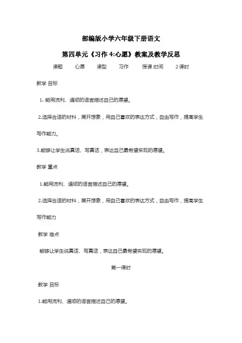 部编版小学六年级下册语文第四单元《习作4心愿》教案及教学反思