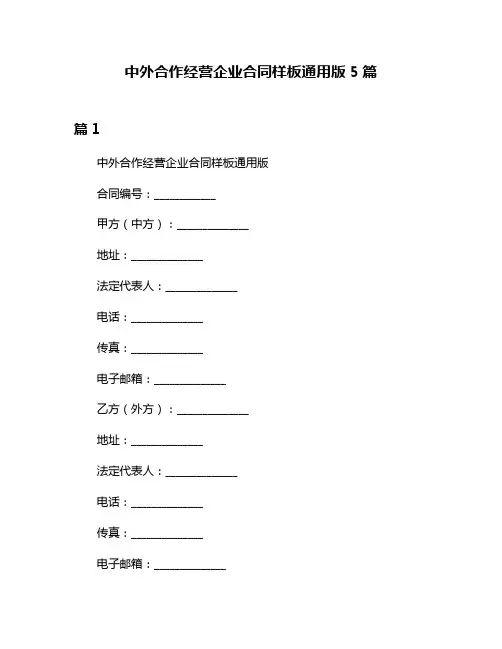 中外合作经营企业合同样板通用版5篇