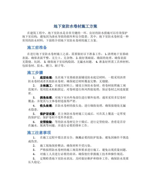 地下室防水卷材施工方案