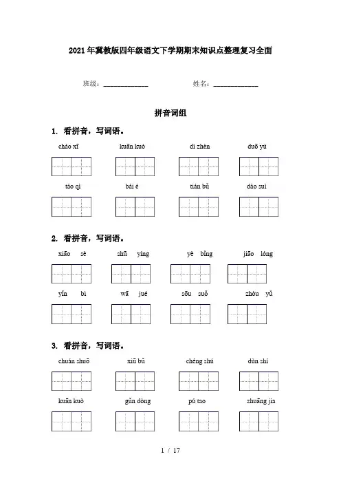 2021年冀教版四年级语文下学期期末知识点整理复习全面