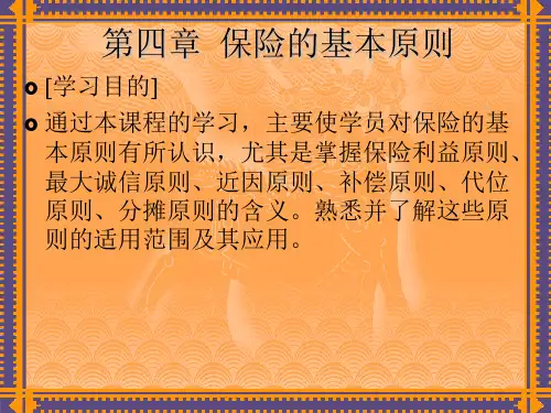 4.第四章保险的基本原则