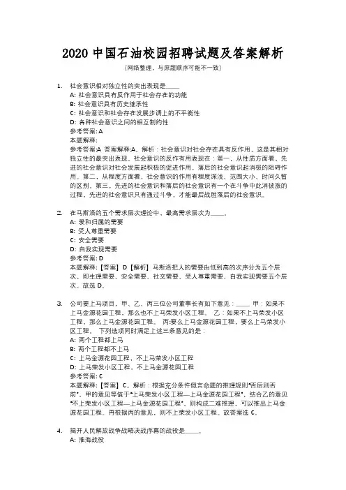 2020中国石油校园招聘试题及答案解析