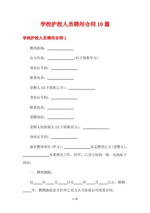 学校护校人员聘用合同10篇