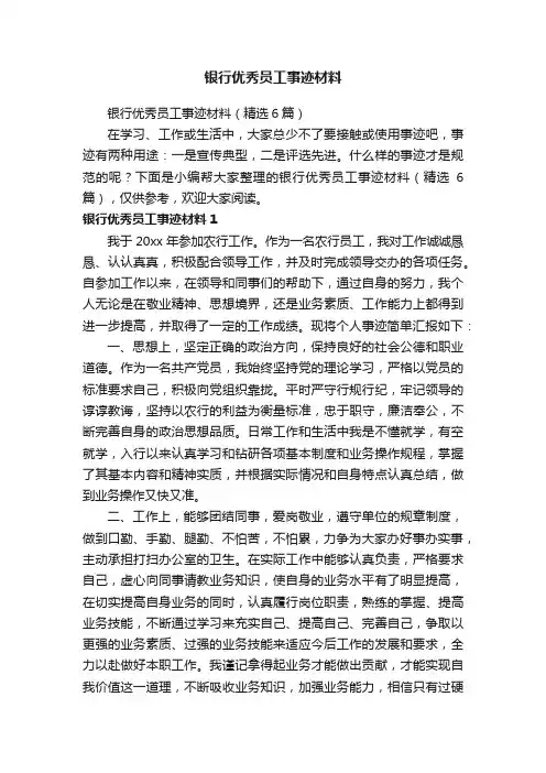 银行优秀员工事迹材料
