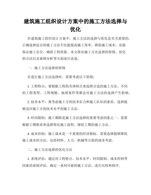 建筑施工组织设计方案中的施工方法选择与优化