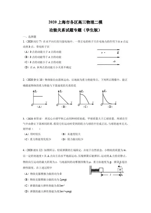 2020年上海各区高三物理二模汇编--功能关系专题(学生版)