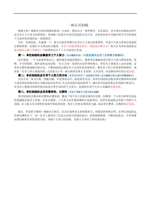 一辩初稿-员工的价值实现应以自我努力为主,还是应以企业创造机会为主