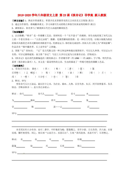 2019-2020学年八年级语文上册 第23课《核舟记》导学案 新人教版.doc