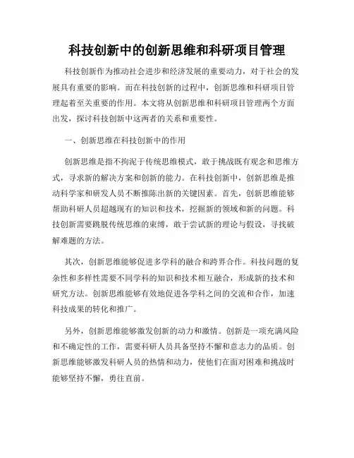 科技创新中的创新思维和科研项目管理