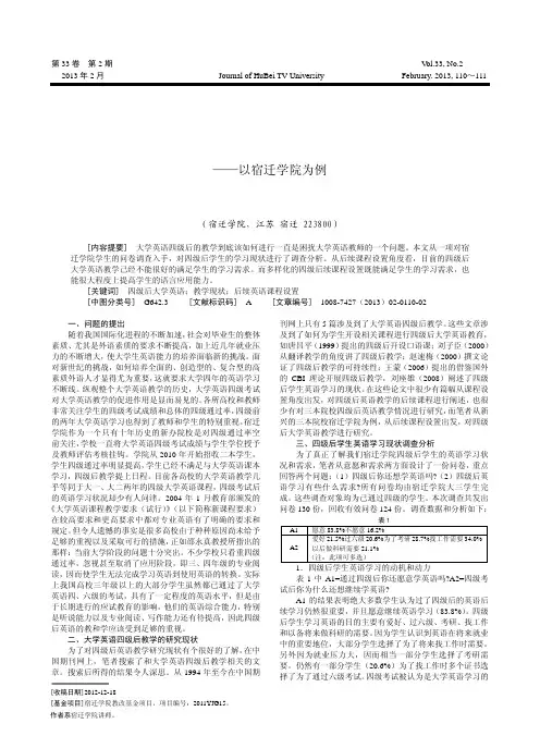 本三院校CET4后大学英语教学现状以及后续课程设置研究以宿迁学院为例