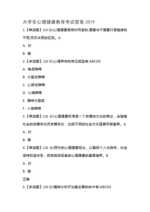 大学生心理健康教育考试答案2019