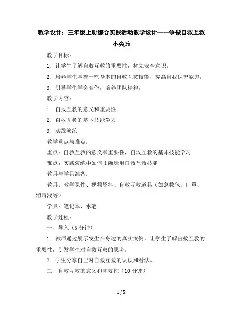 三年级上册综合实践活动教学设计-争做自救互救小尖兵-沪科版