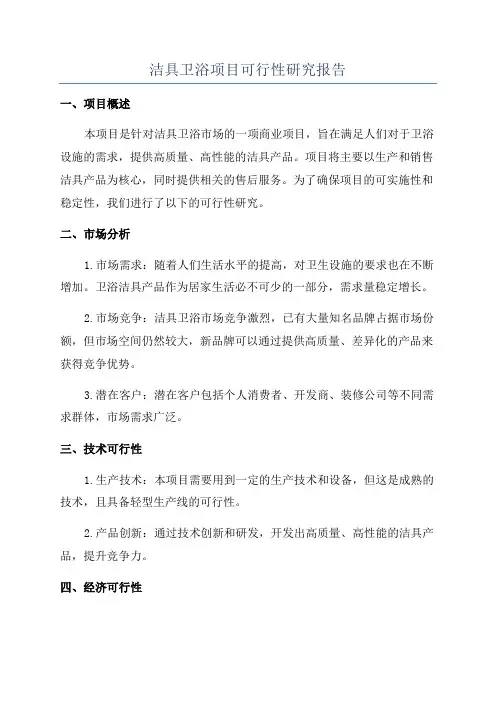 洁具卫浴项目可行性研究报告