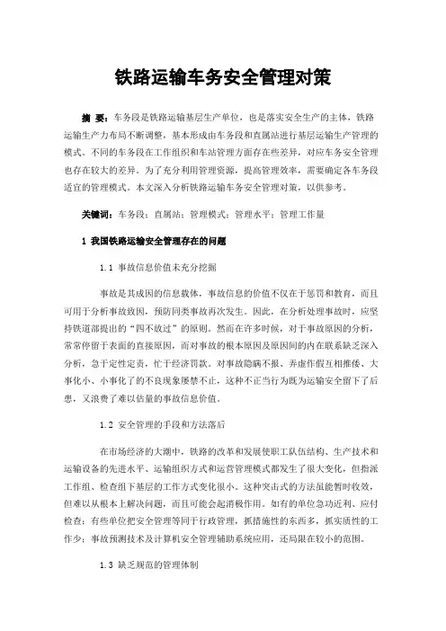 铁路运输车务安全管理对策