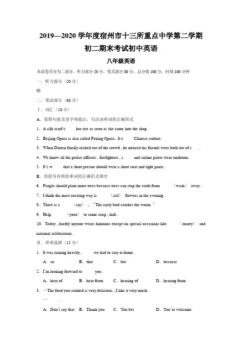 2019—2020学年度宿州市十三所重点中学第二学期初二期末考试初中英语