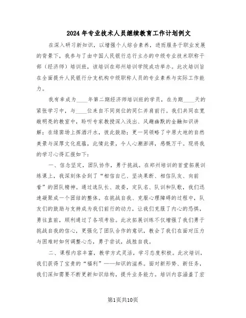 2024年专业技术人员继续教育工作计划例文（6篇）