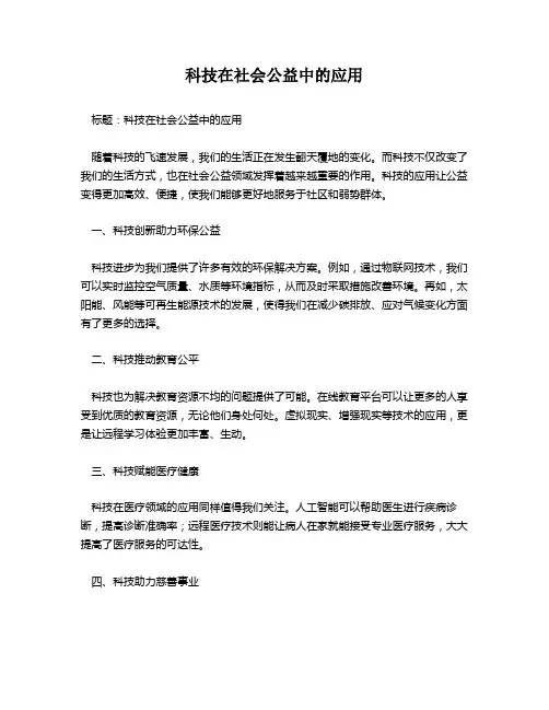 科技在社会公益中的应用