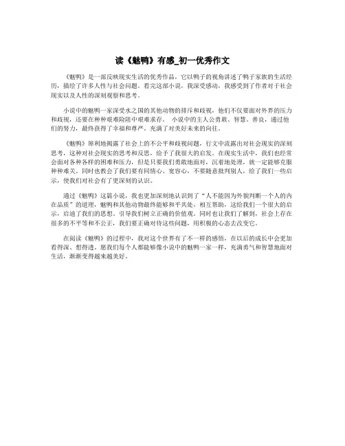 读《魅鸭》有感_初一优秀作文