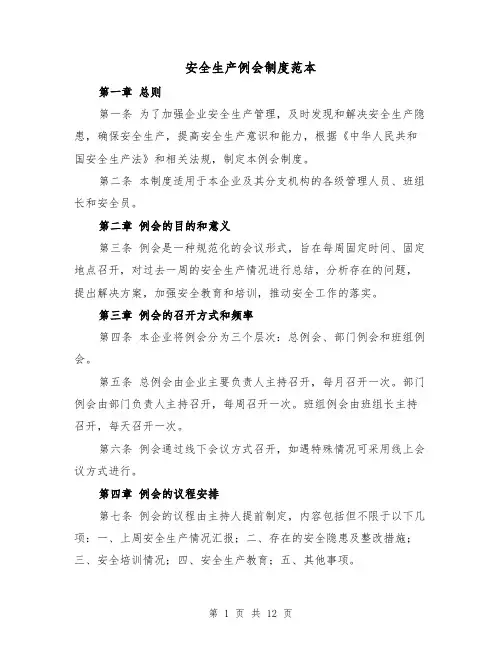 安全生产例会制度范本（4篇）