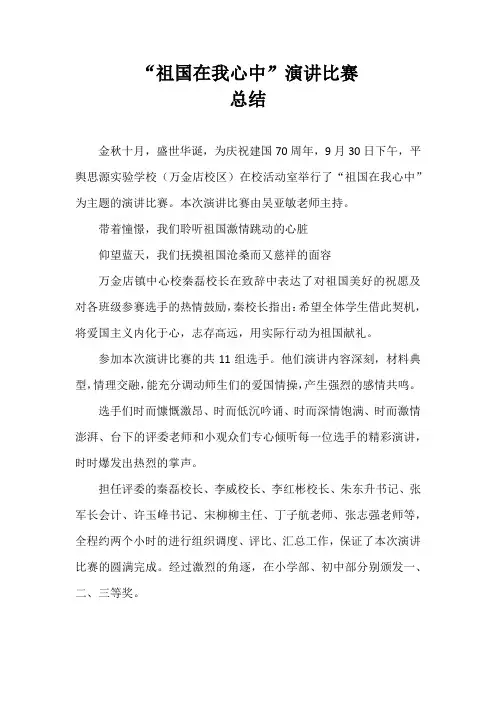 “祖国在我心中”演讲比赛总结