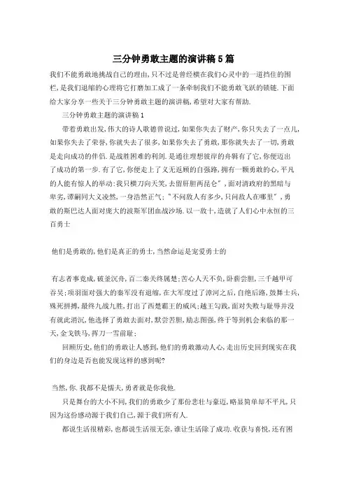 三分钟勇敢主题的演讲稿5篇