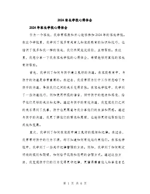 2024家长学校心得体会(三篇)