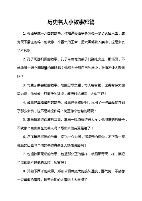 9-20-1-历史名人小故事短篇
