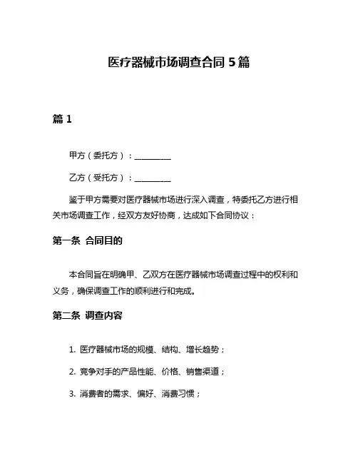 医疗器械市场调查合同5篇