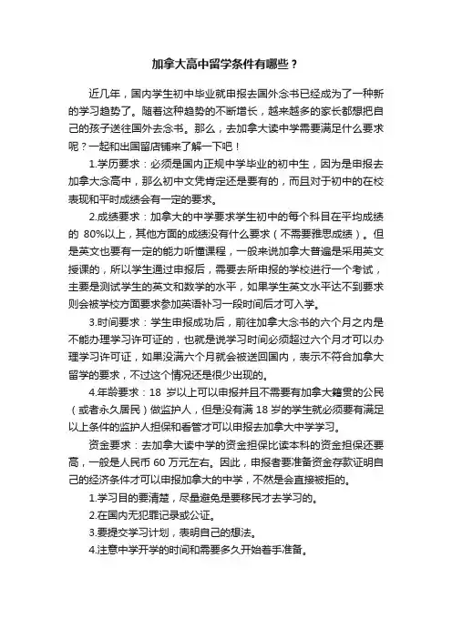 加拿大高中留学条件有哪些？