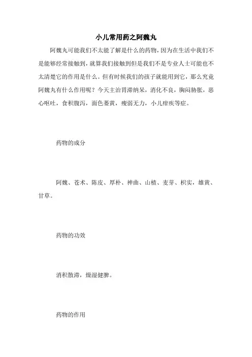 小儿常用药之阿魏丸
