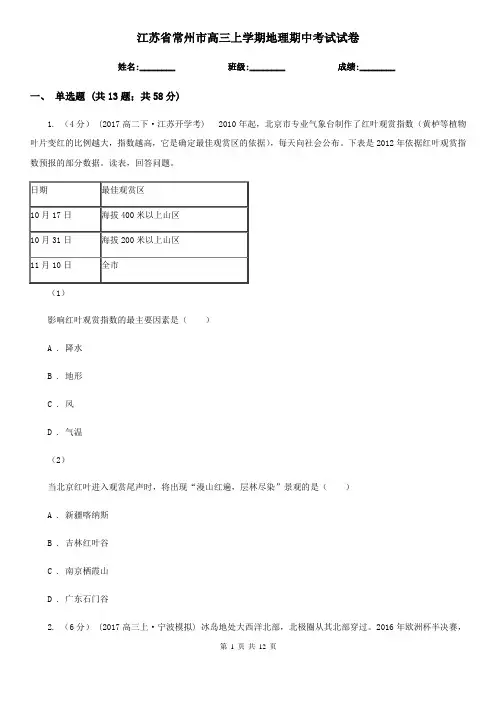 江苏省常州市高三上学期地理期中考试试卷
