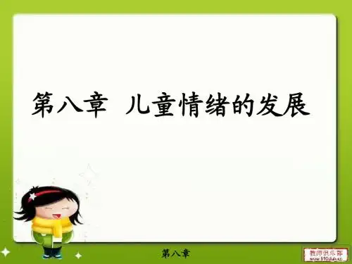 儿童发展心理学-情绪