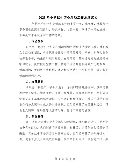 2025年小学红十字会活动工作总结范文（二篇）