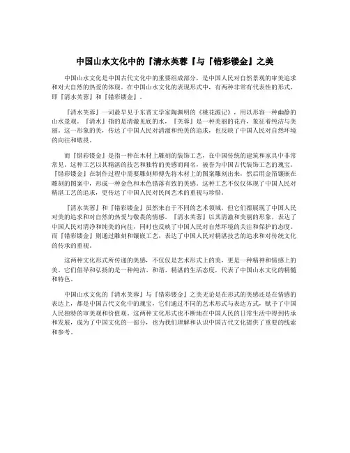 中国山水文化中的『清水芙蓉『与『错彩镂金』之美