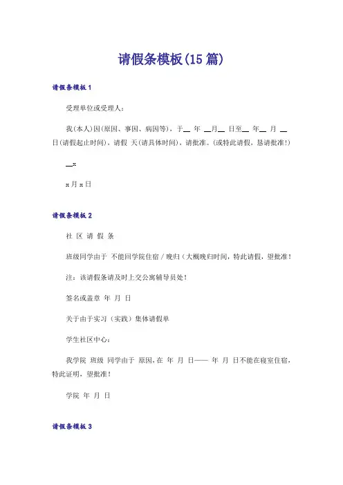 请假条模板(15篇)