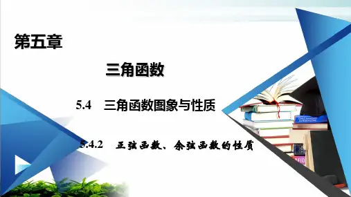 正弦函数、余弦函数的性质一【新教材】人教A版高中数学必修第一册完美课件