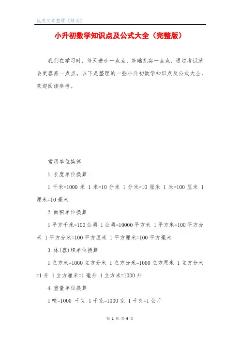 小升初数学知识点及公式大全(完整版)