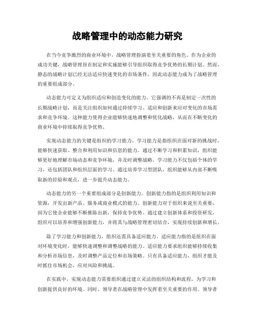战略管理中的动态能力研究