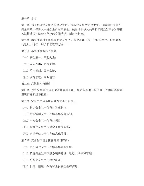 安全生产信息化管理制度