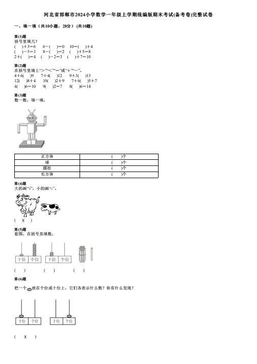 河北省邯郸市2024小学数学一年级上学期统编版期末考试(备考卷)完整试卷